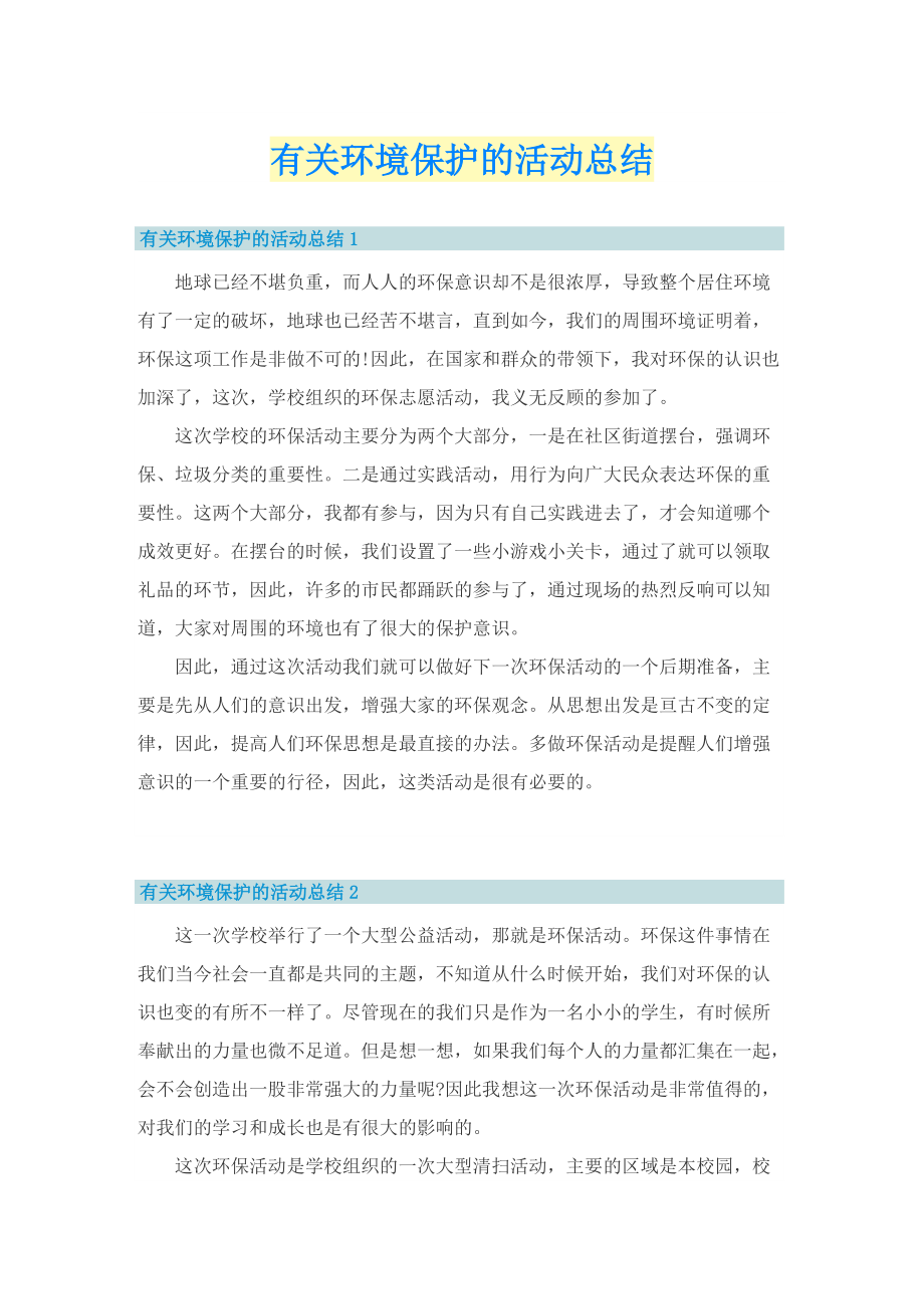 有关环境保护的活动总结.doc_第1页