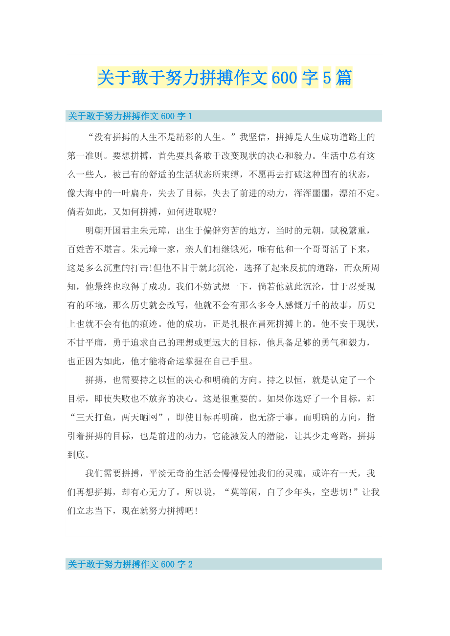 关于敢于努力拼搏作文600字5篇.doc_第1页