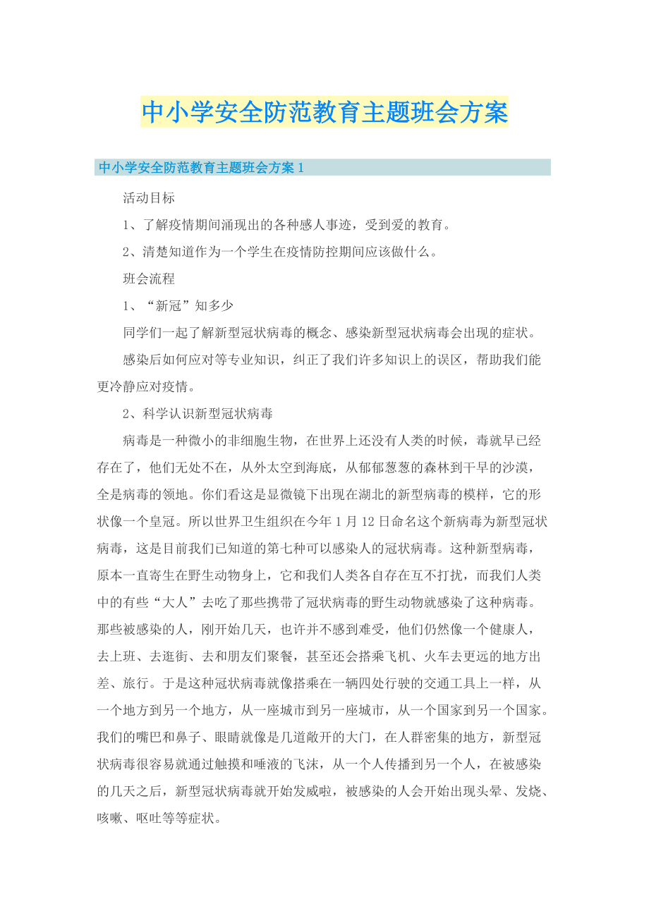 中小学安全防范教育主题班会方案.doc_第1页