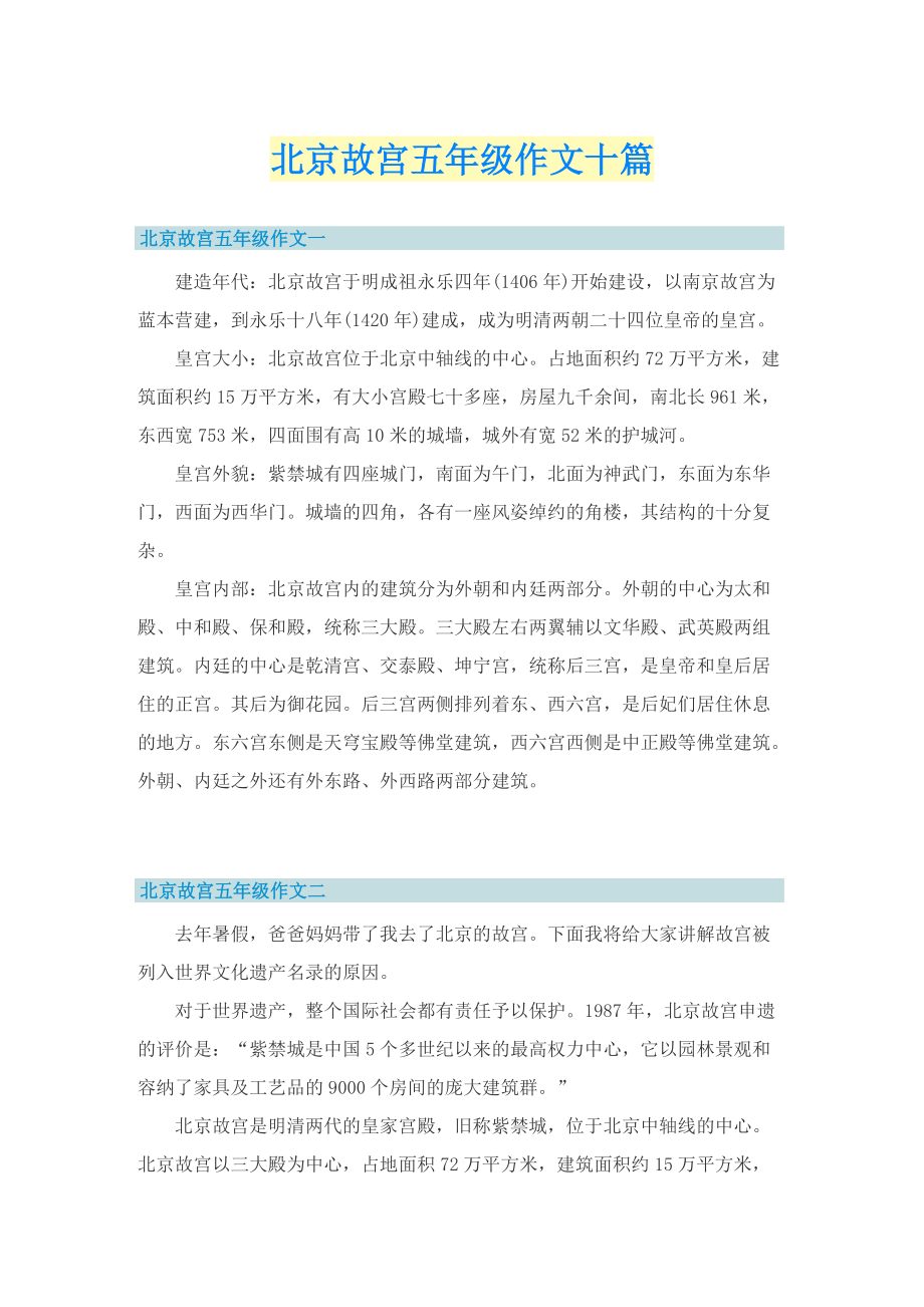 北京故宫五年级作文十篇_1.doc_第1页