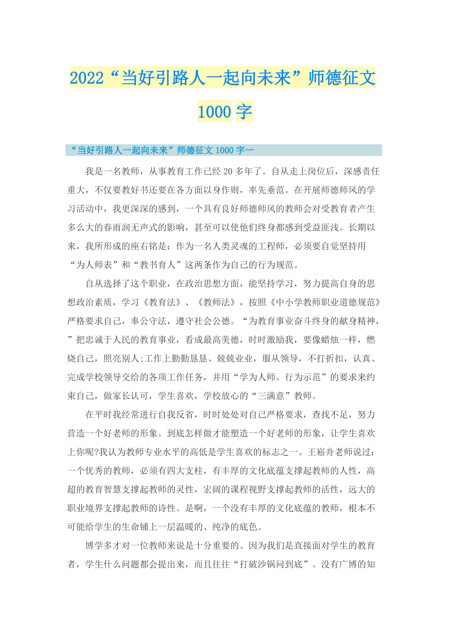 2022“当好引路人一起向未来”师德征文1000字.doc_第1页