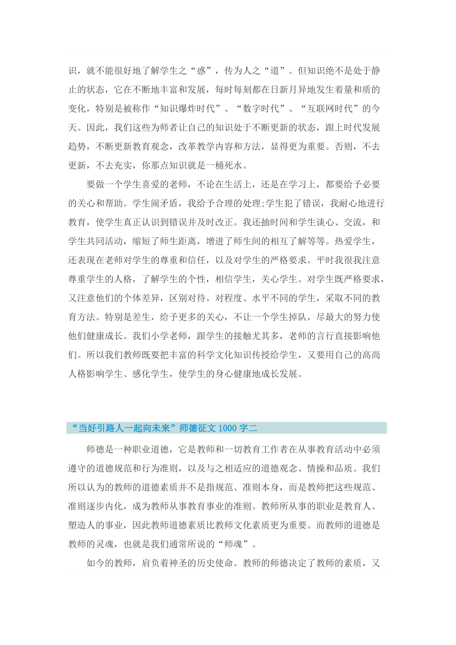 2022“当好引路人一起向未来”师德征文1000字.doc_第2页