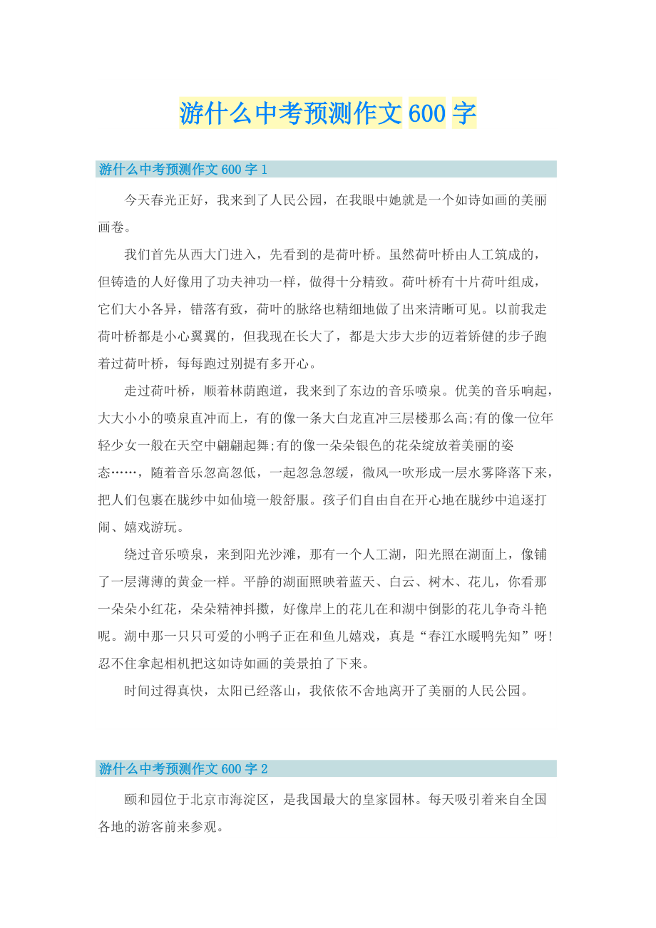 游什么中考预测作文600字.doc_第1页