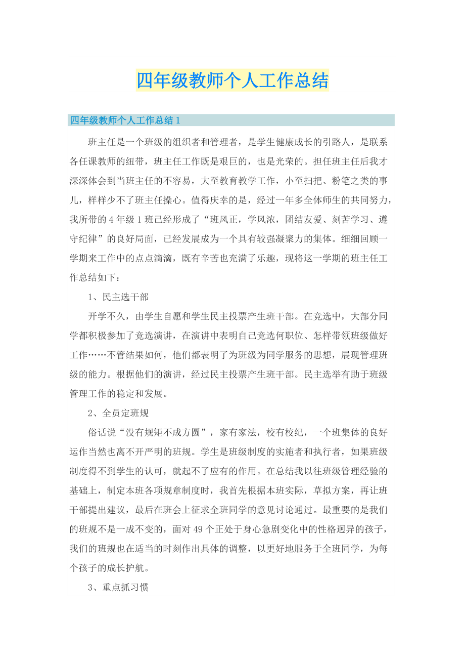 四年级教师个人工作总结.doc_第1页