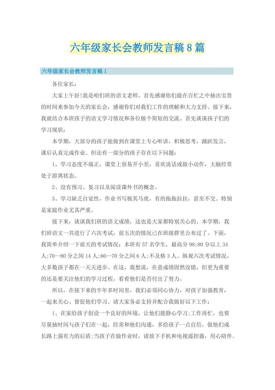 六年级家长会教师发言稿8篇.doc_第1页