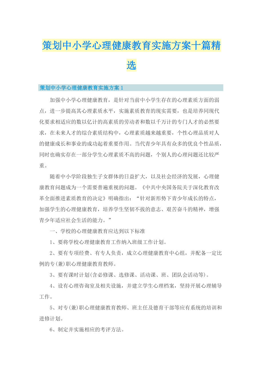 策划中小学心理健康教育实施方案十篇精选.doc_第1页