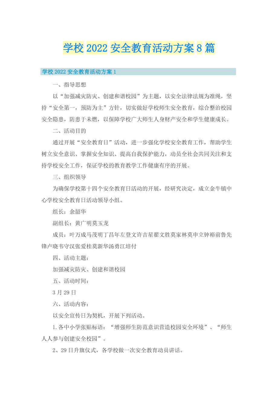 学校2022安全教育活动方案8篇.doc_第1页