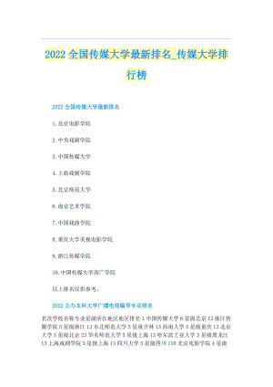 2022全国传媒大学最新排名_传媒大学排行榜.doc