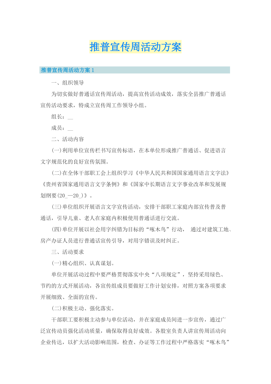 推普宣传周活动方案.doc_第1页