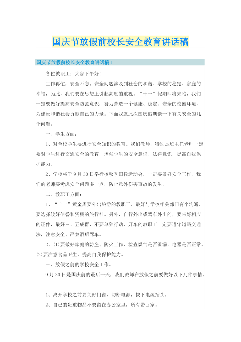 国庆节放假前校长安全教育讲话稿.doc_第1页