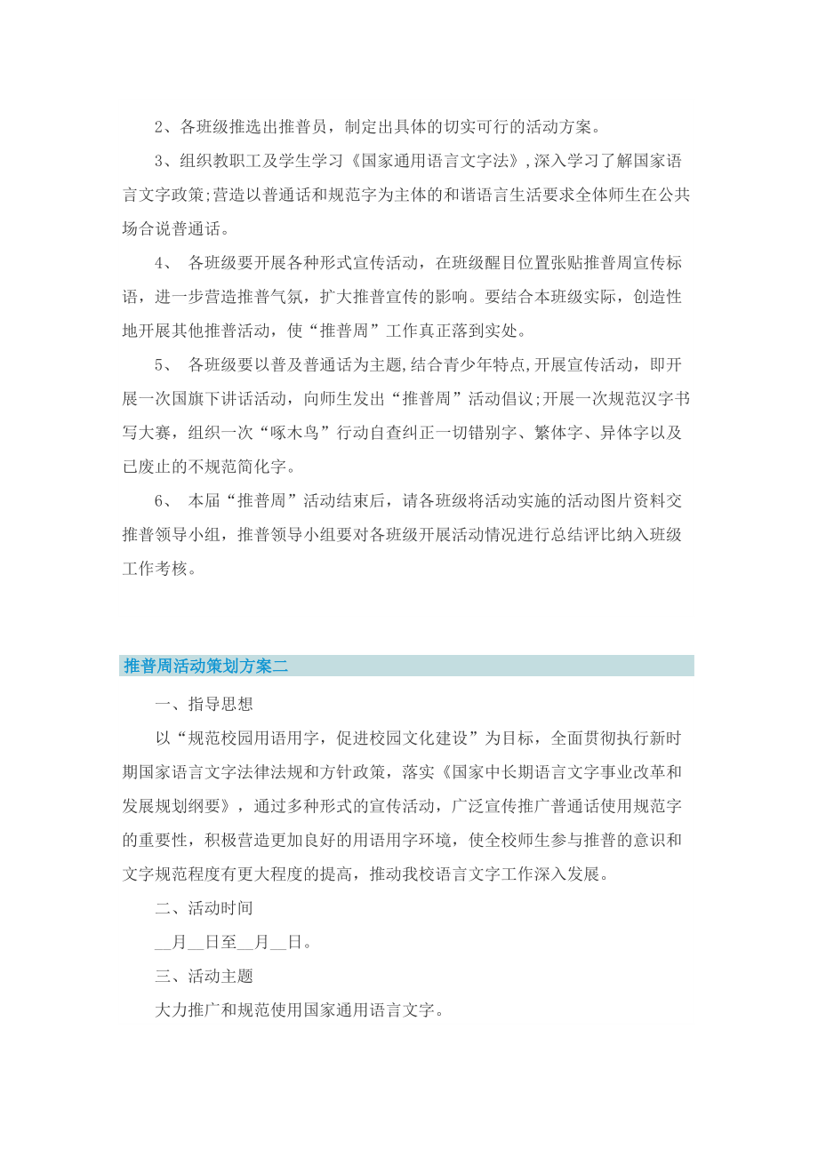 推普周活动策划方案2022最新.doc_第2页