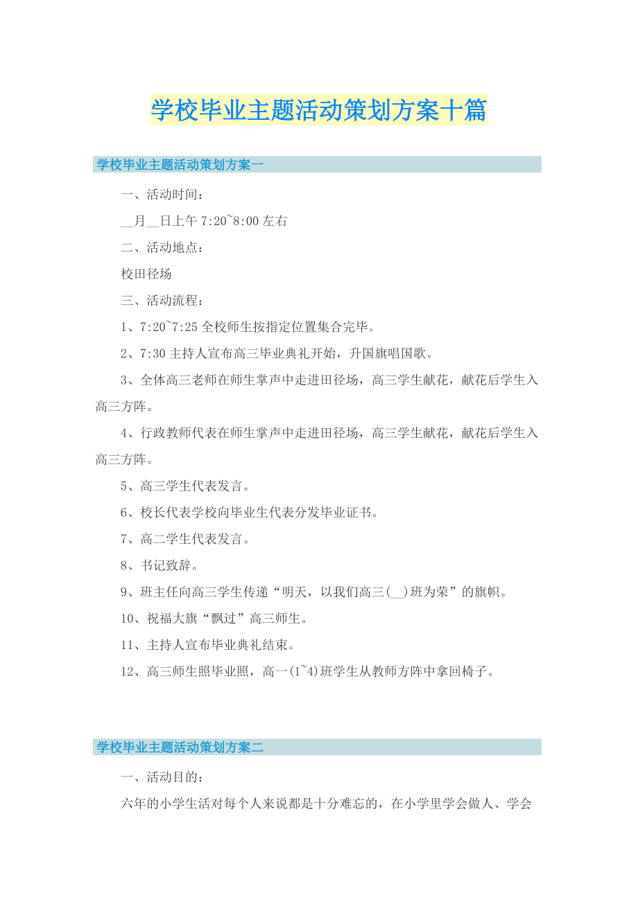 学校毕业主题活动策划方案十篇.doc_第1页