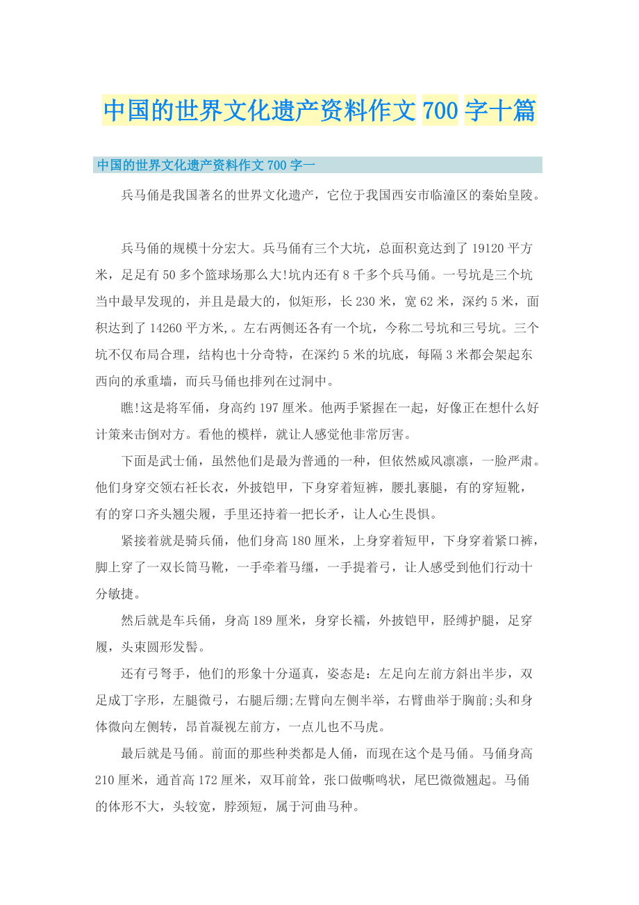 中国的世界文化遗产资料作文700字十篇.doc_第1页