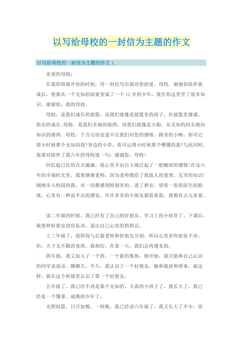 以写给母校的一封信为主题的作文.doc_第1页