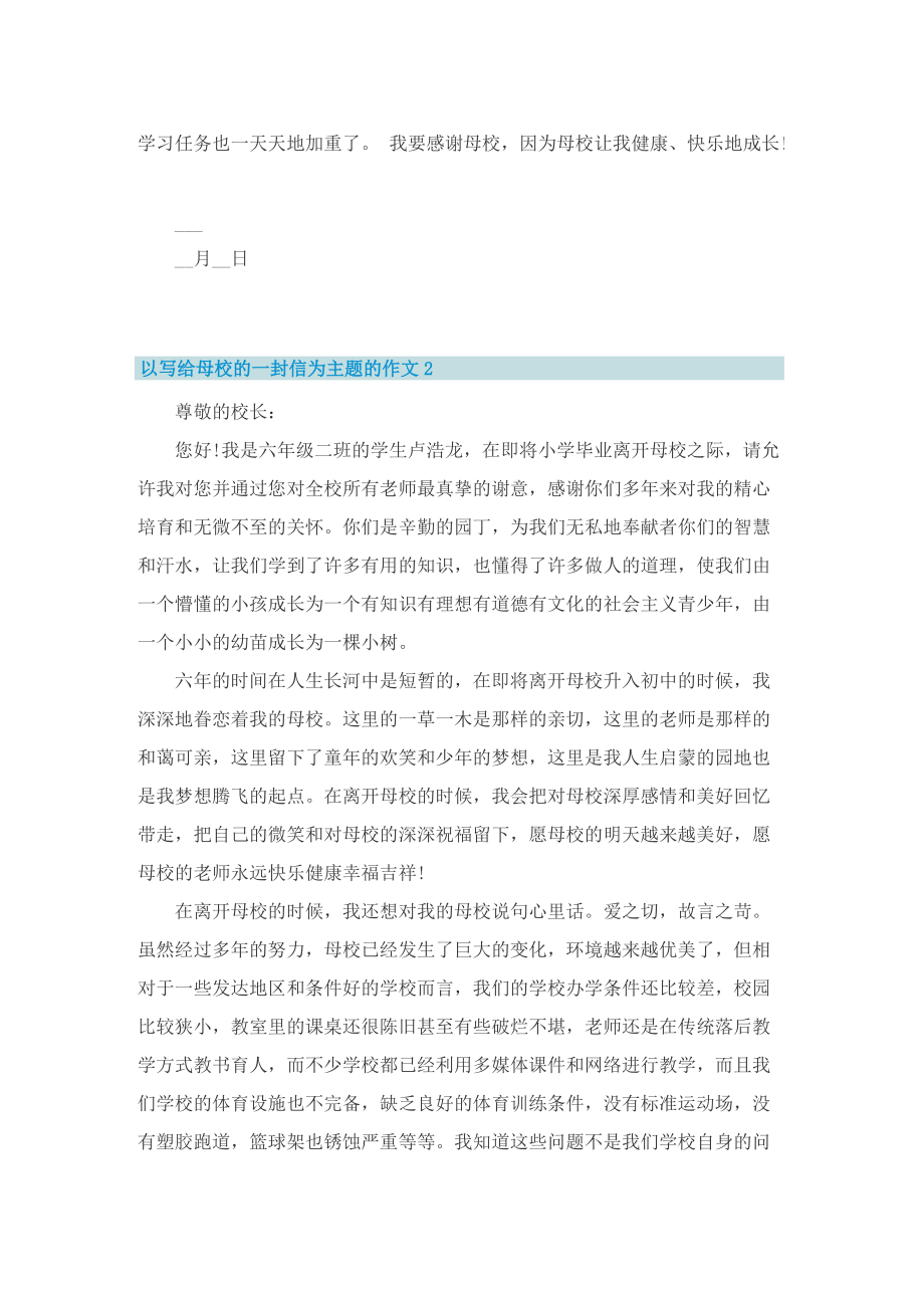 以写给母校的一封信为主题的作文.doc_第2页