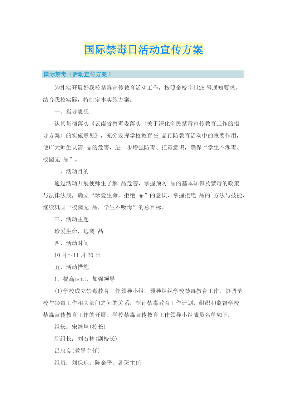 国际禁毒日活动宣传方案.doc_第1页