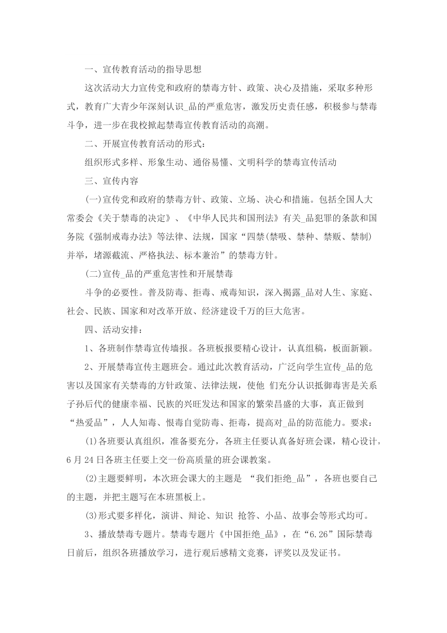 国际禁毒日活动宣传方案.doc_第3页