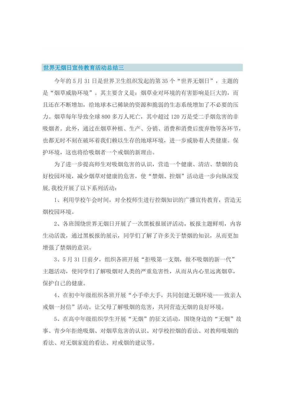 世界无烟日宣传教育活动总结2022最新.doc_第3页