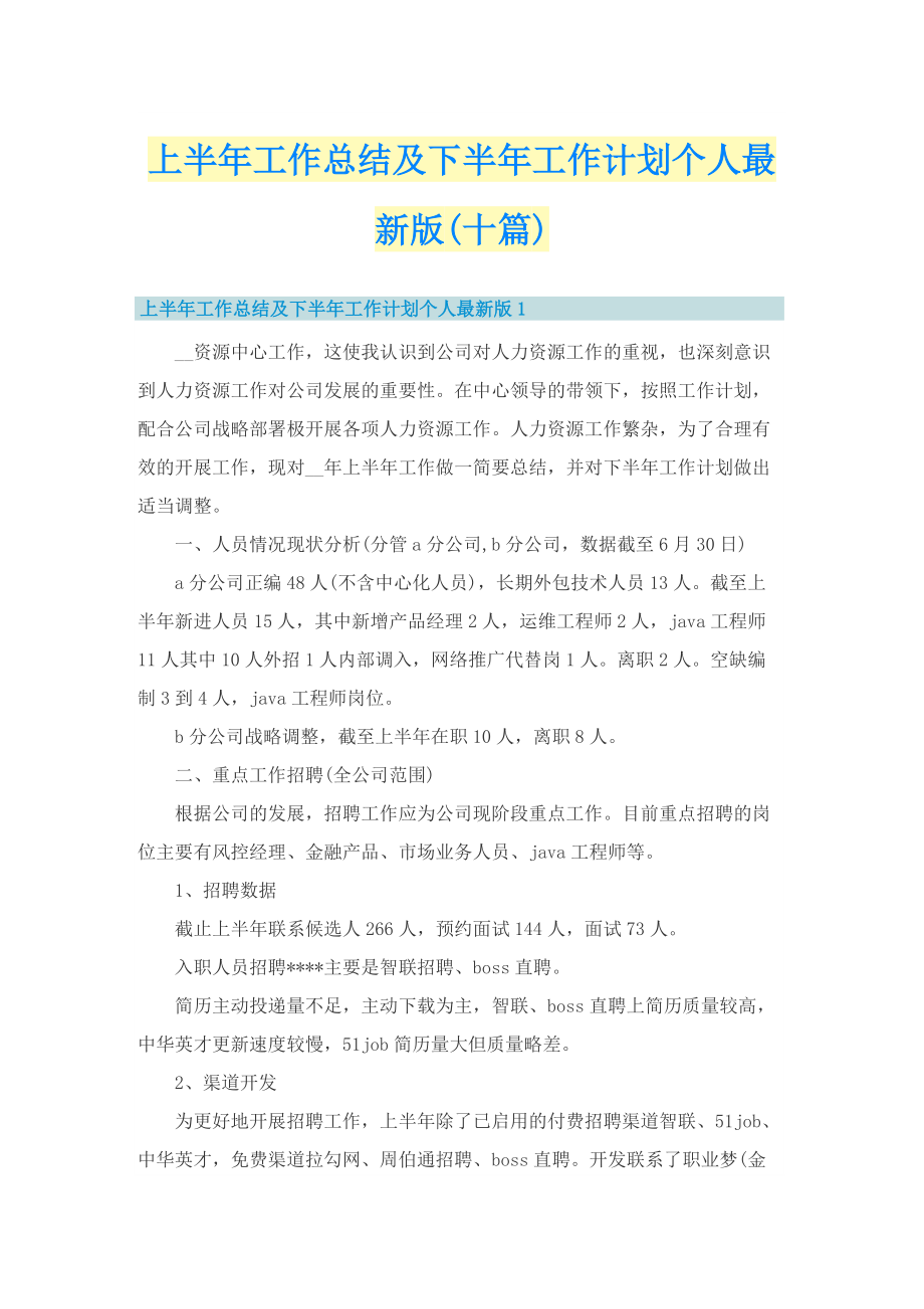 上半年工作总结及下半年工作计划个人最新版(十篇).doc_第1页