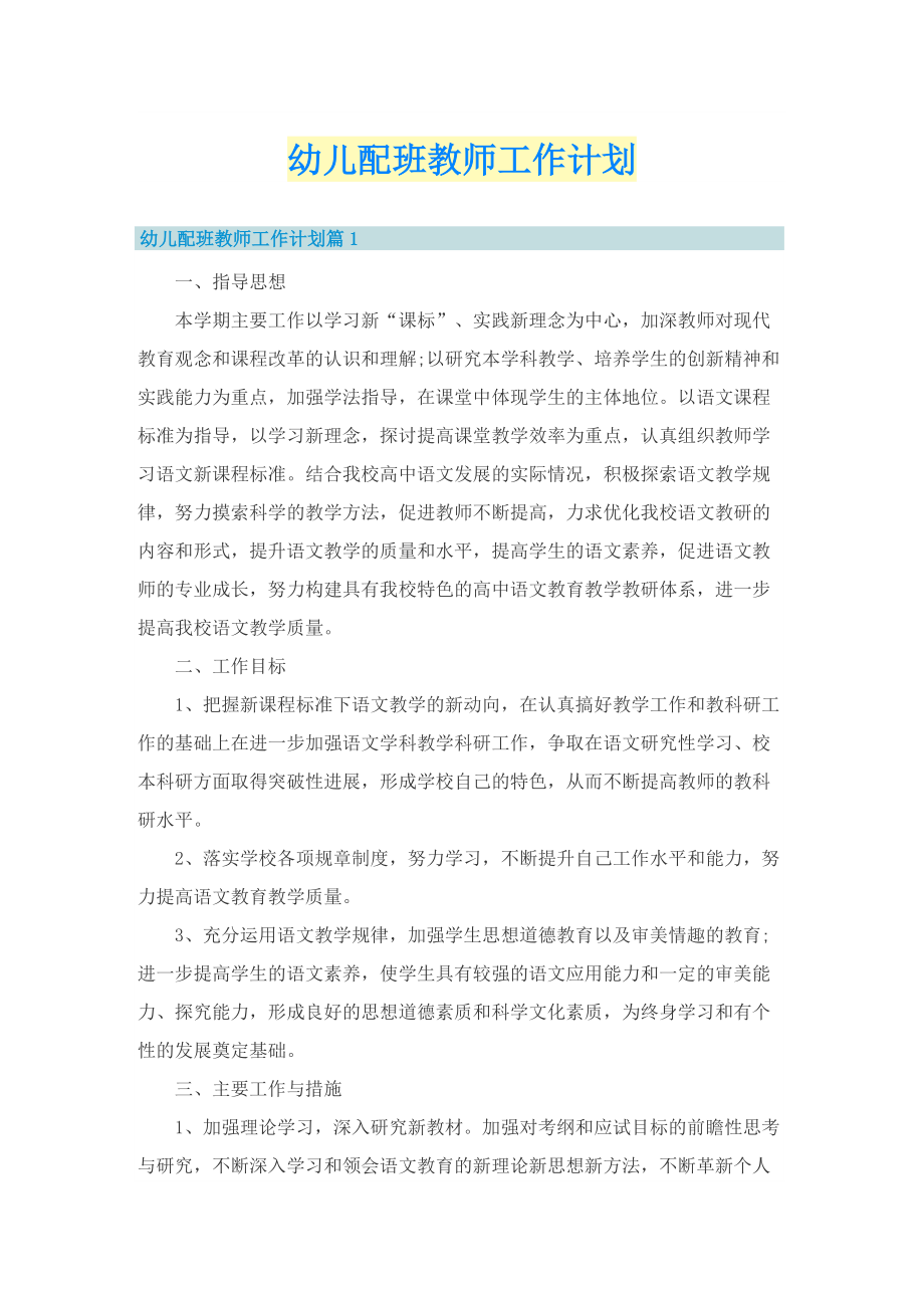 幼儿配班教师工作计划.doc_第1页