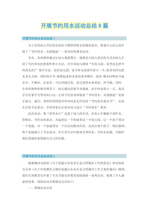 开展节约用水活动总结8篇.doc