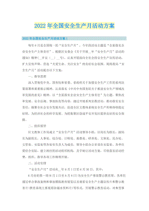 2022年全国安全生产月活动方案.doc