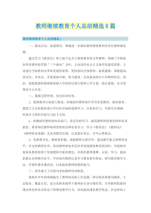 教师继续教育个人总结精选8篇.doc