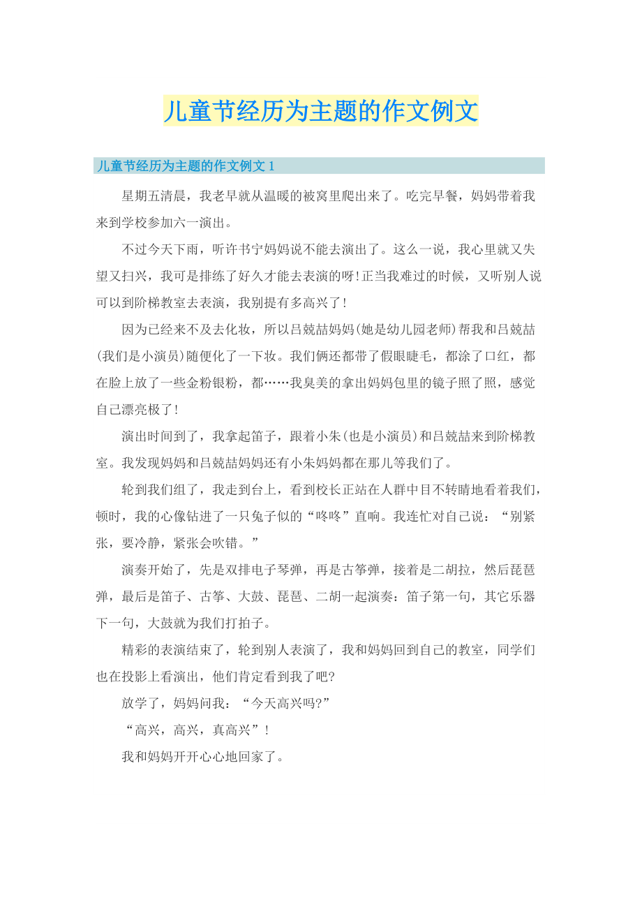 儿童节经历为主题的作文例文.doc_第1页