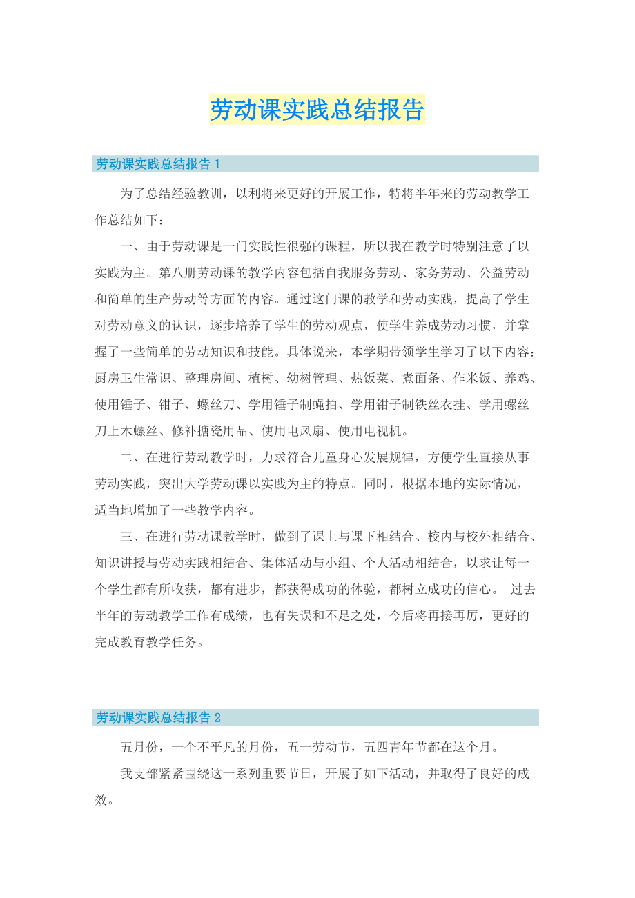 劳动课实践总结报告.doc_第1页