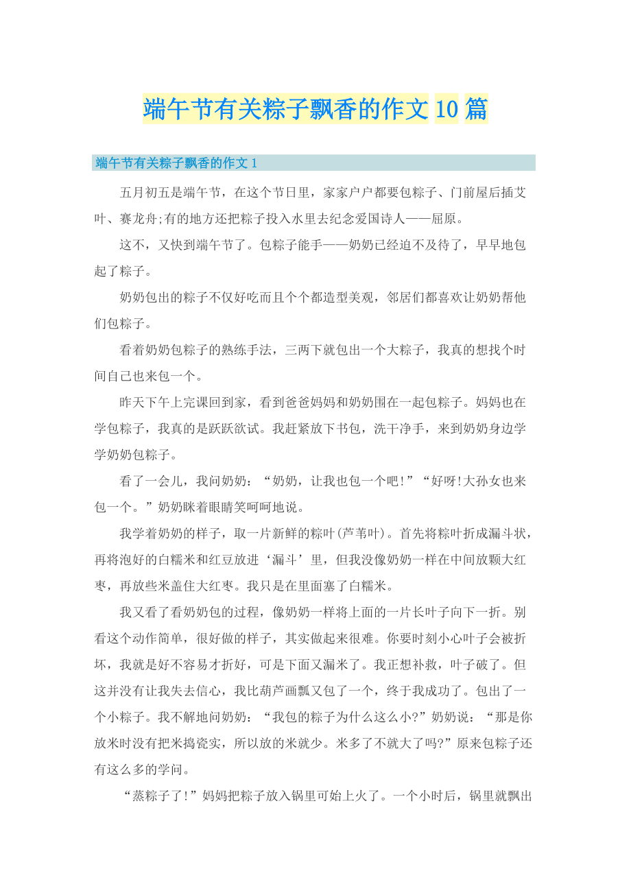 端午节有关粽子飘香的作文10篇.doc_第1页