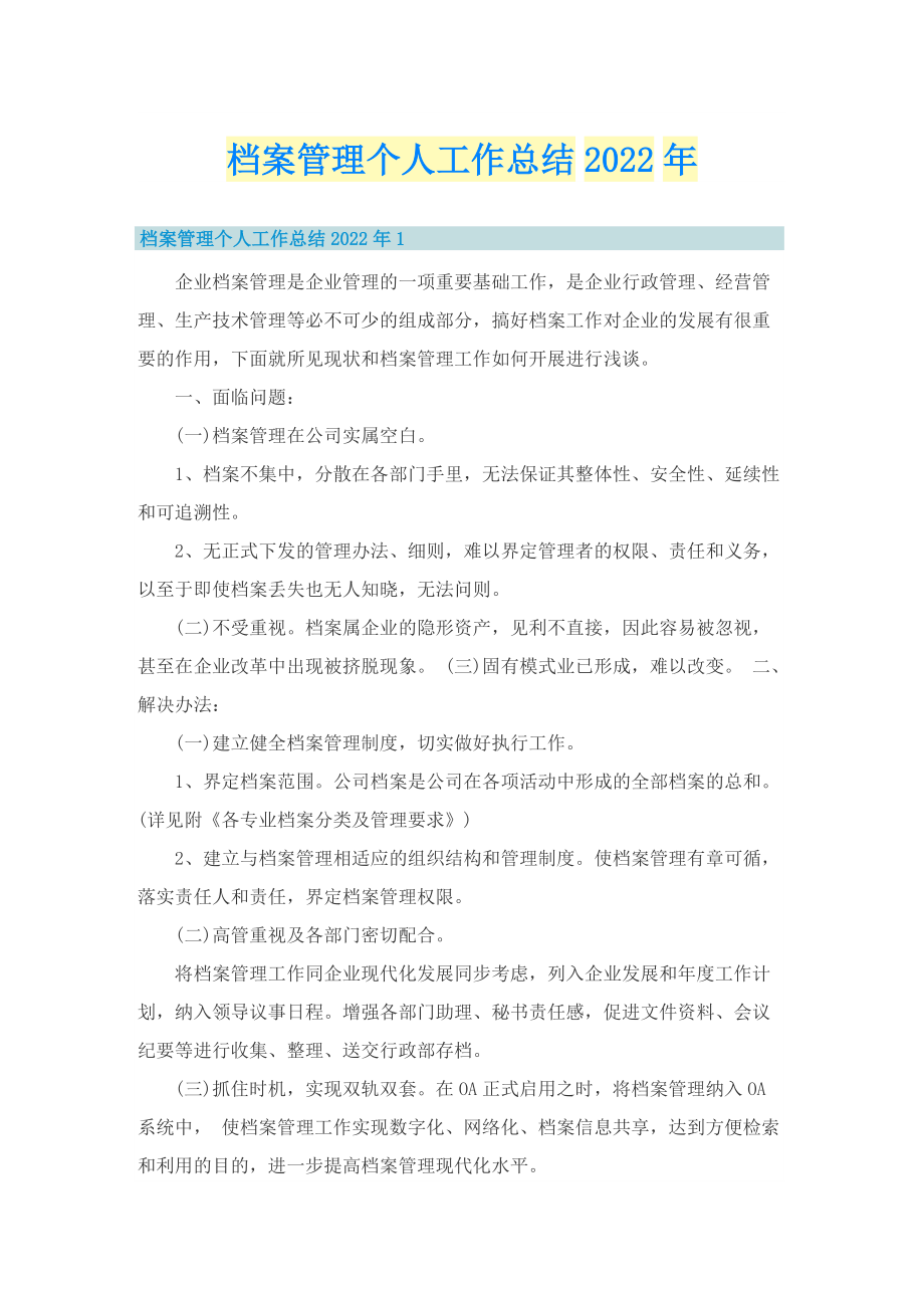 档案管理个人工作总结2022年.doc_第1页