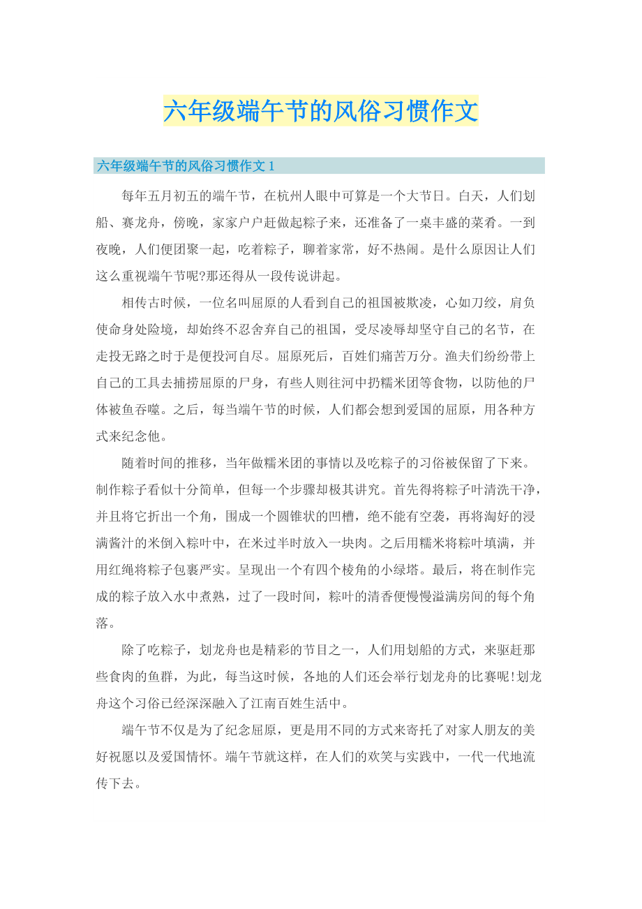 六年级端午节的风俗习惯作文.doc_第1页