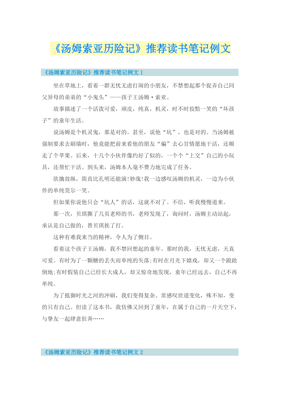 《汤姆索亚历险记》推荐读书笔记例文.doc_第1页