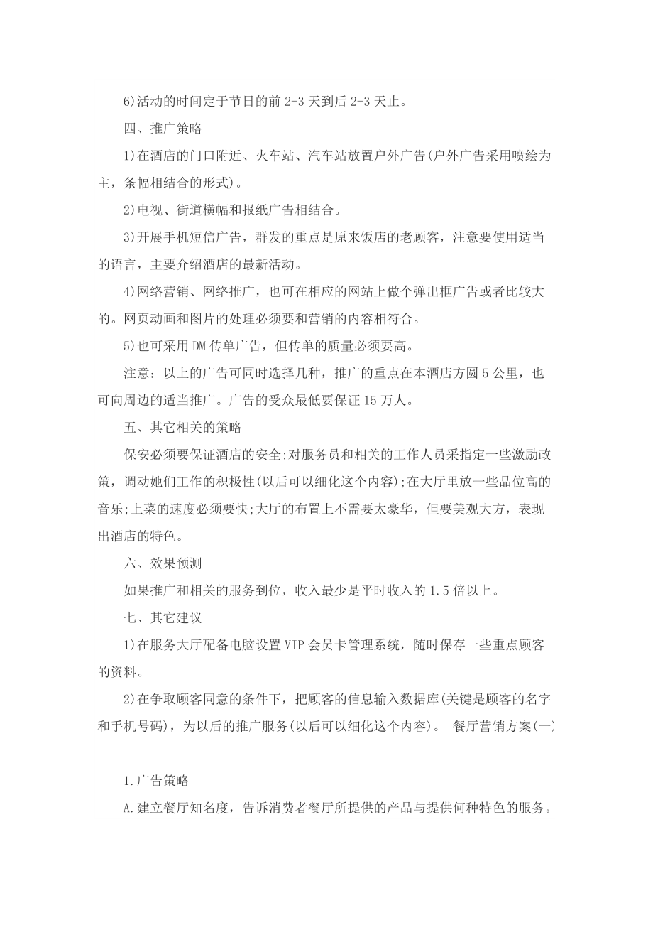 有关餐厅经营的营销策划方案范文.doc_第2页