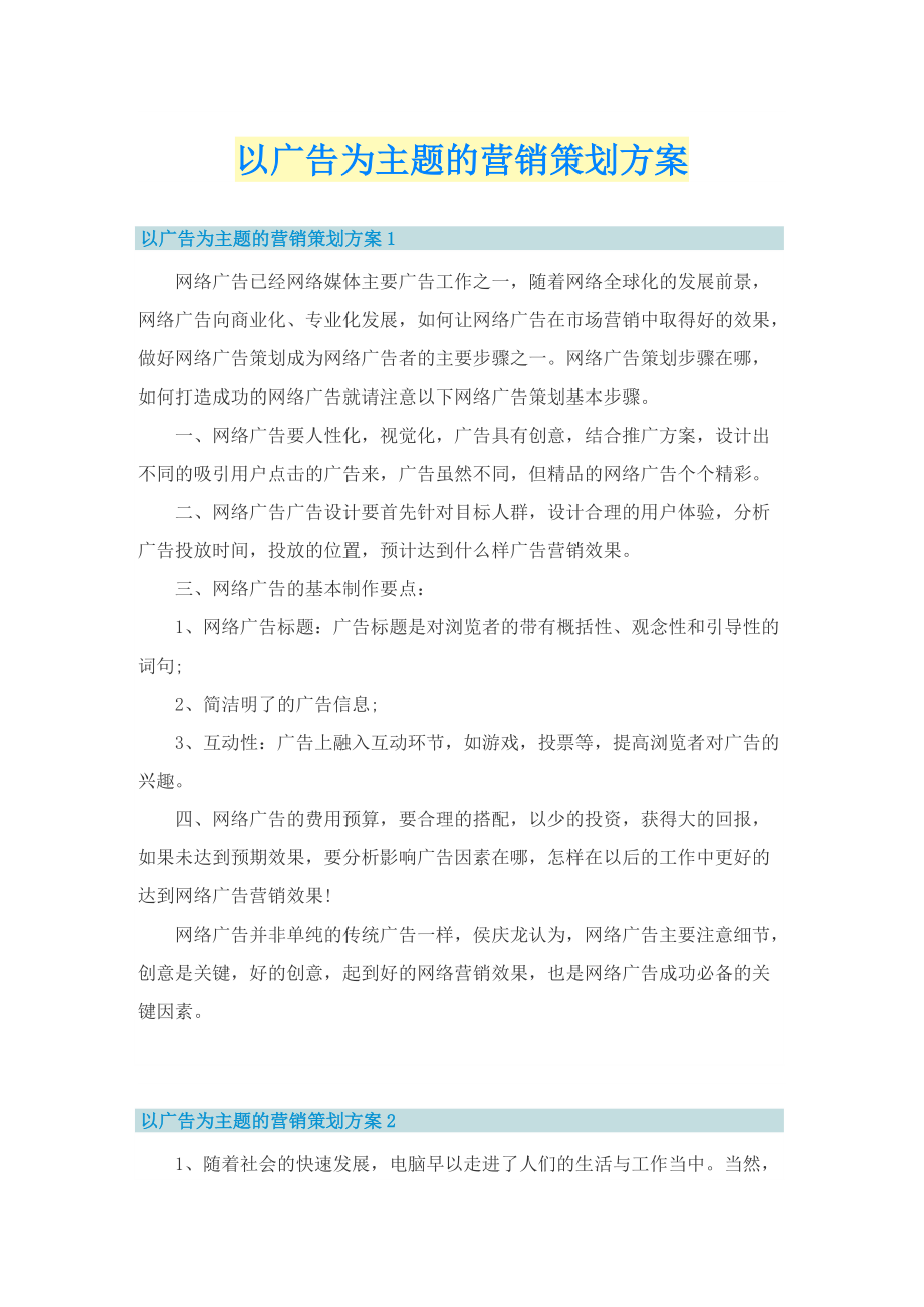 以广告为主题的营销策划方案.doc_第1页