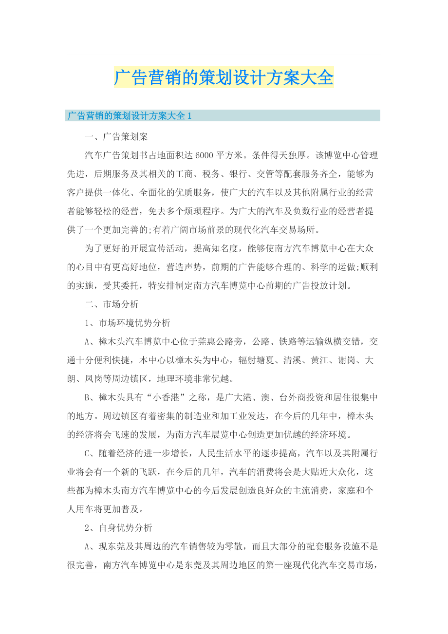 广告营销的策划设计方案大全.doc_第1页