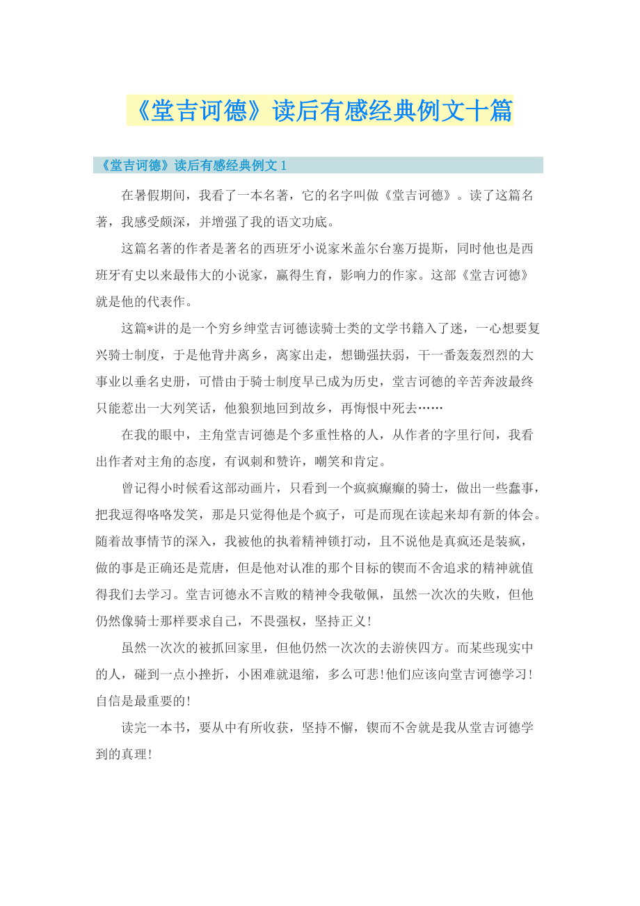 《堂吉诃德》读后有感经典例文十篇.doc_第1页