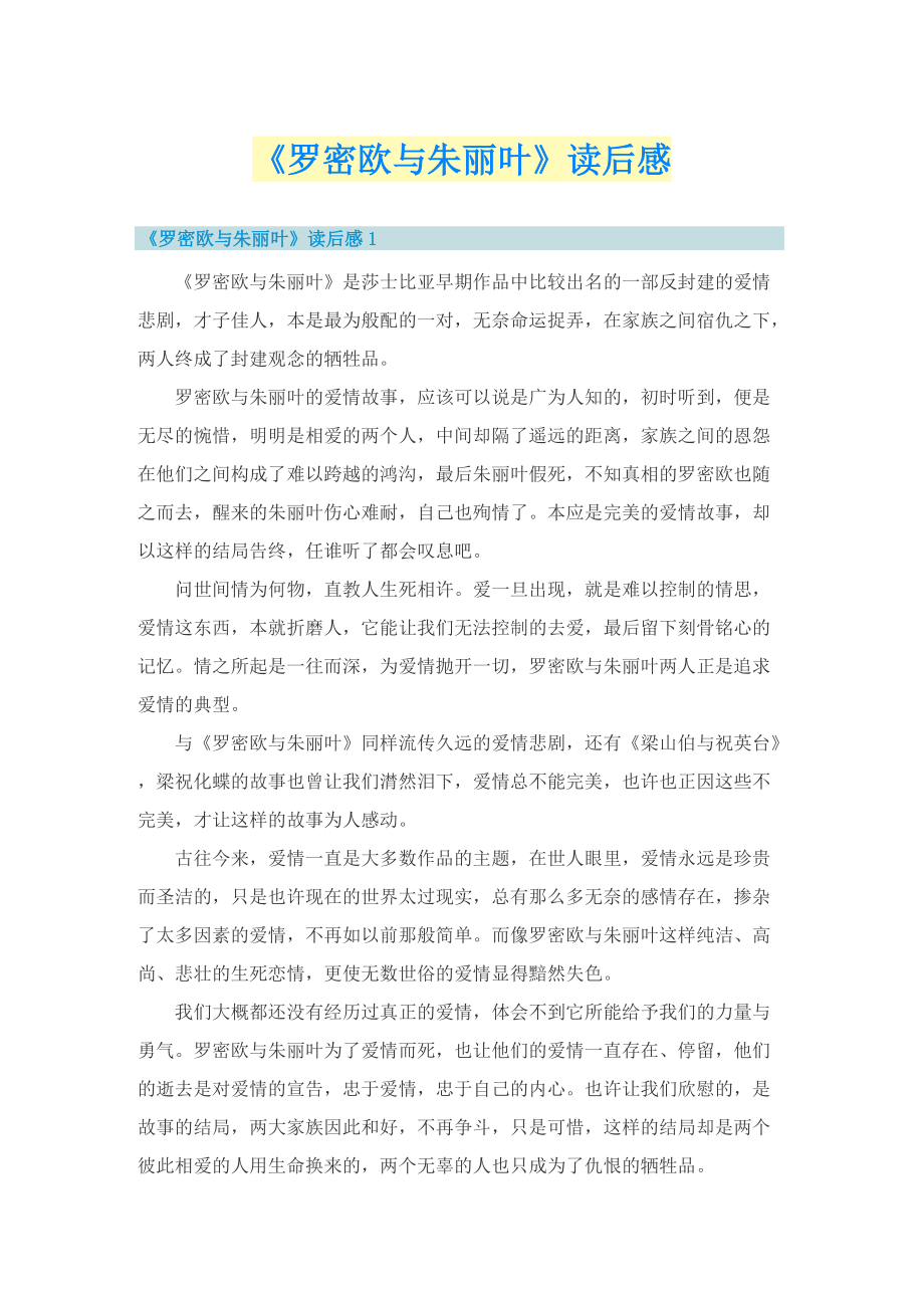 《罗密欧与朱丽叶》读后感.doc_第1页