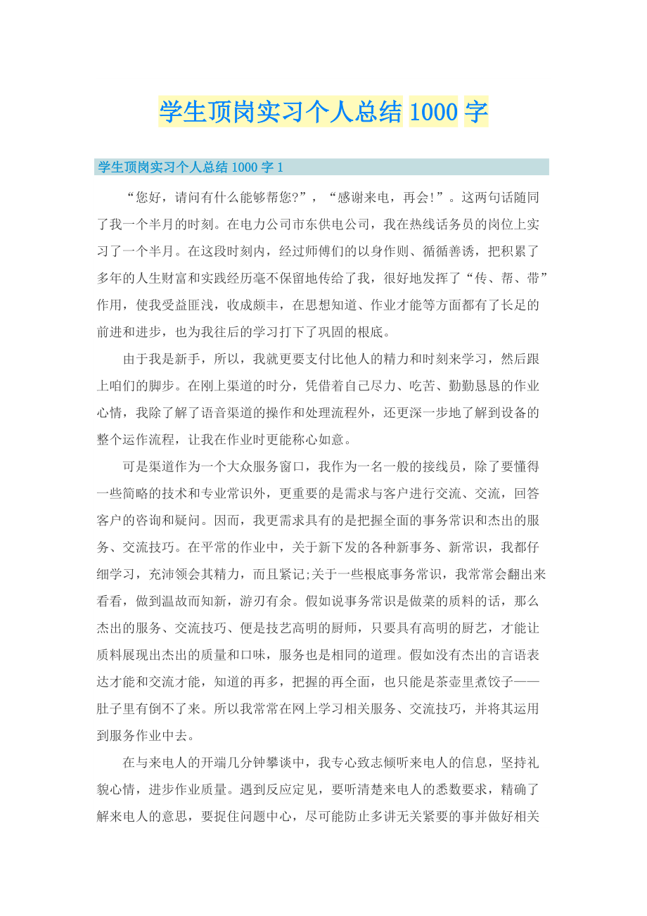 学生顶岗实习个人总结1000字.doc_第1页