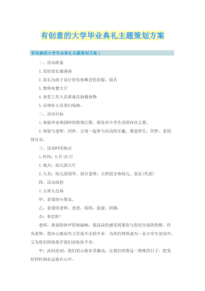 有创意的大学毕业典礼主题策划方案.doc