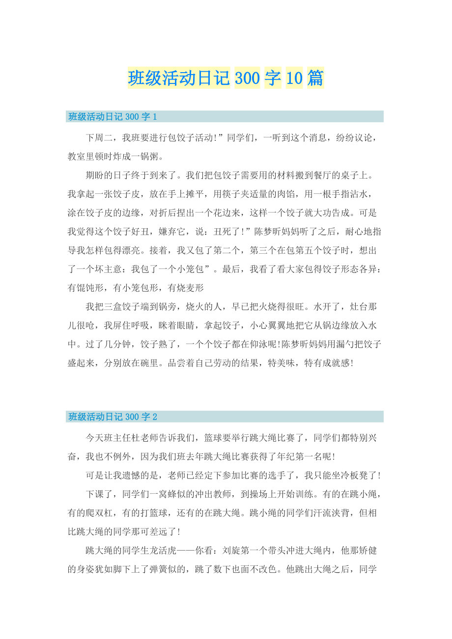 班级活动日记300字10篇.doc_第1页