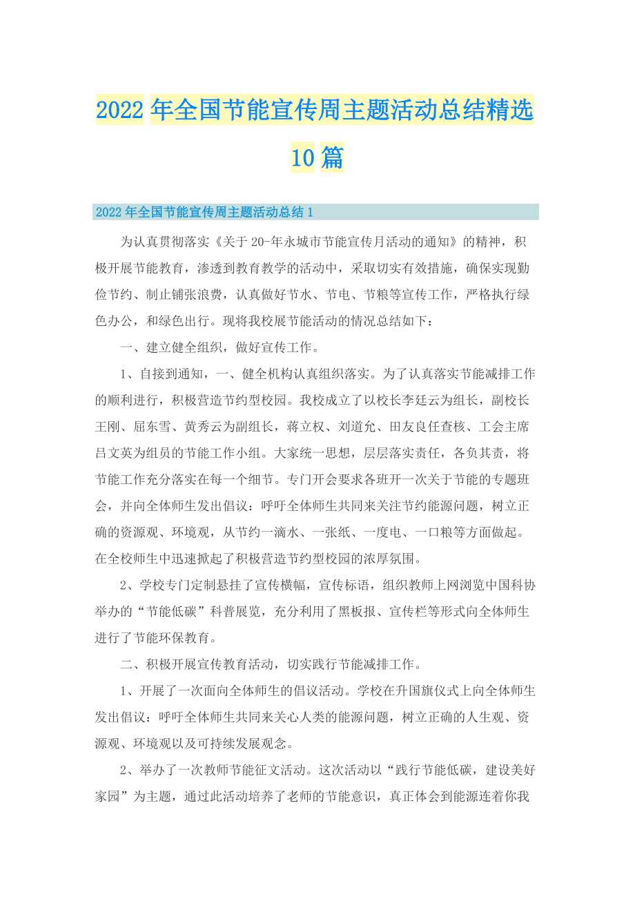 2022年全国节能宣传周主题活动总结精选10篇.doc_第1页