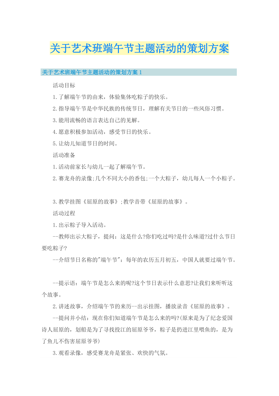 关于艺术班端午节主题活动的策划方案.doc_第1页