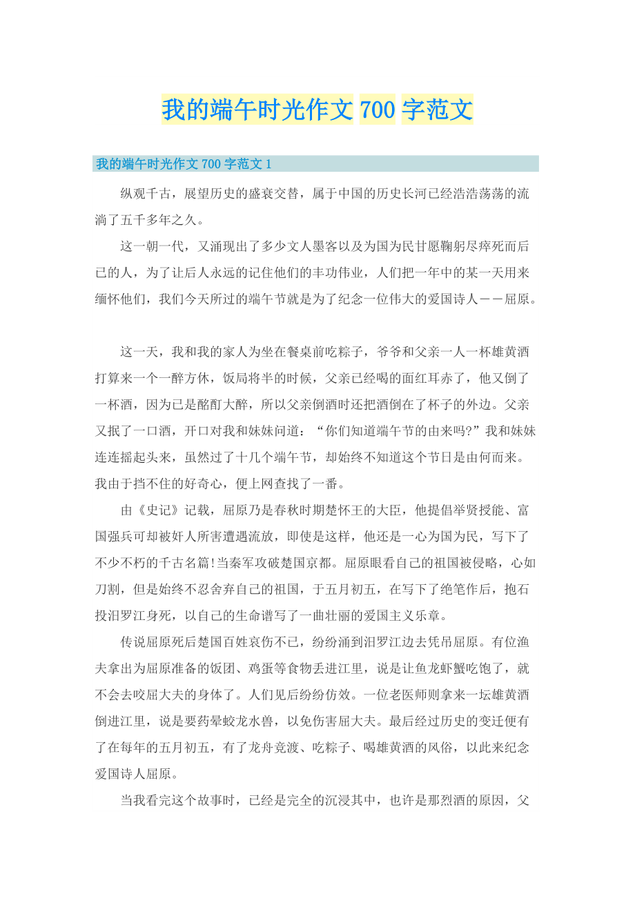 我的端午时光作文700字范文.doc_第1页