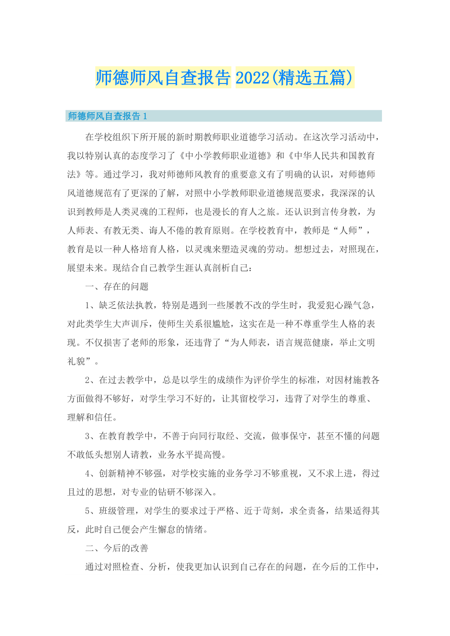 师德师风自查报告2022(精选五篇).doc_第1页