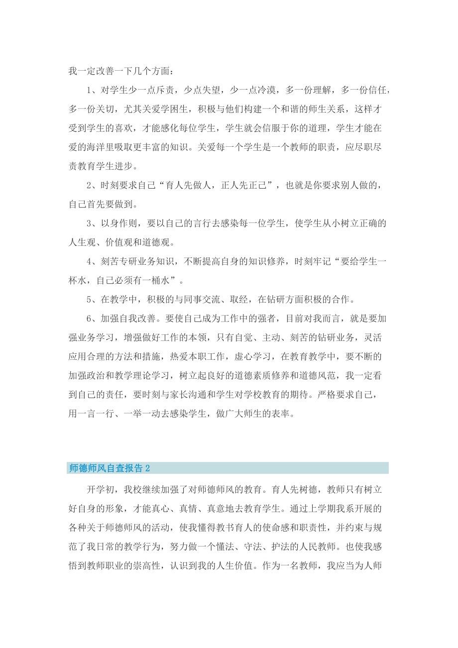 师德师风自查报告2022(精选五篇).doc_第2页