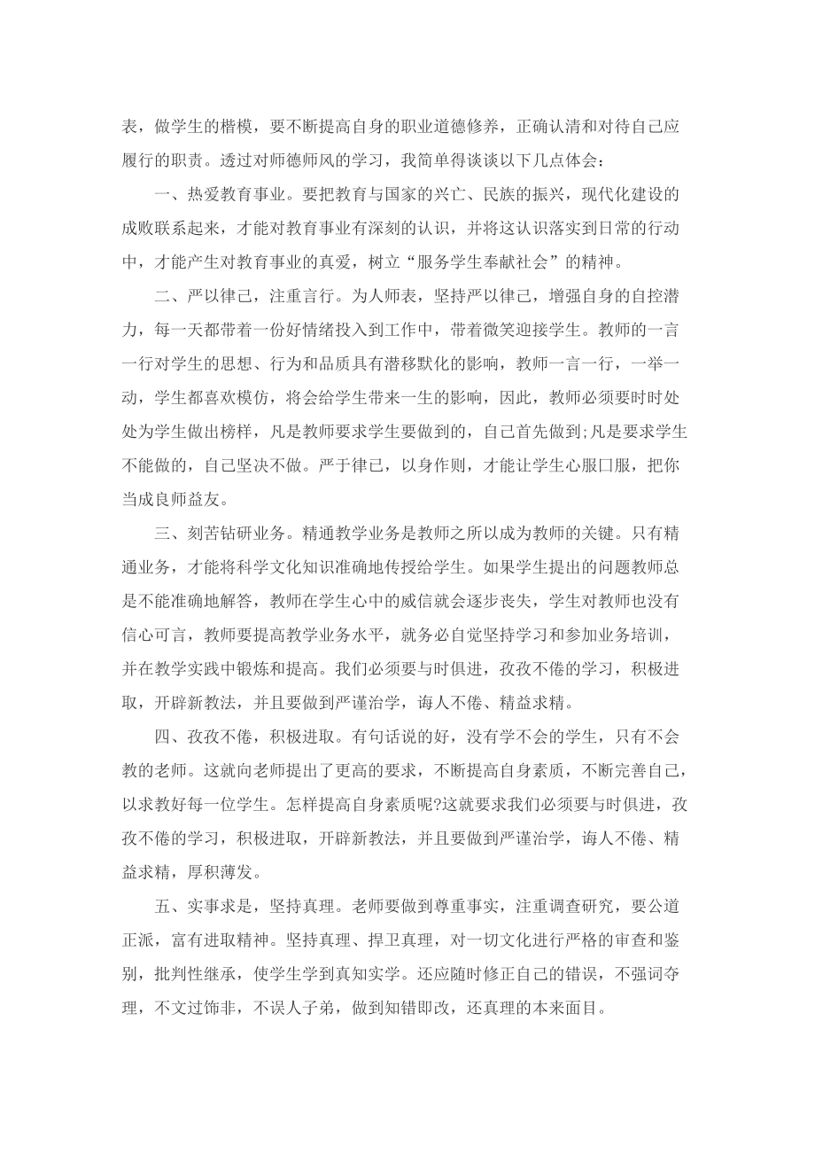 师德师风自查报告2022(精选五篇).doc_第3页