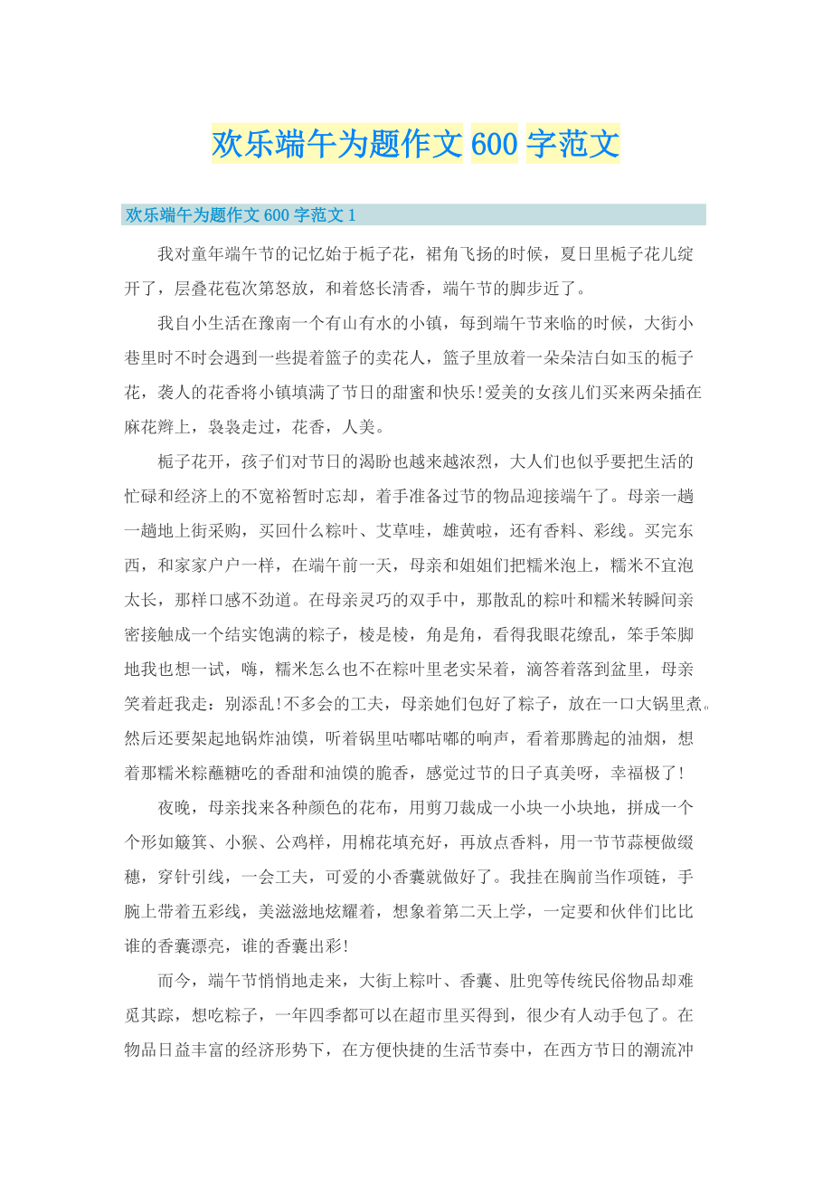 欢乐端午为题作文600字范文_1.doc_第1页