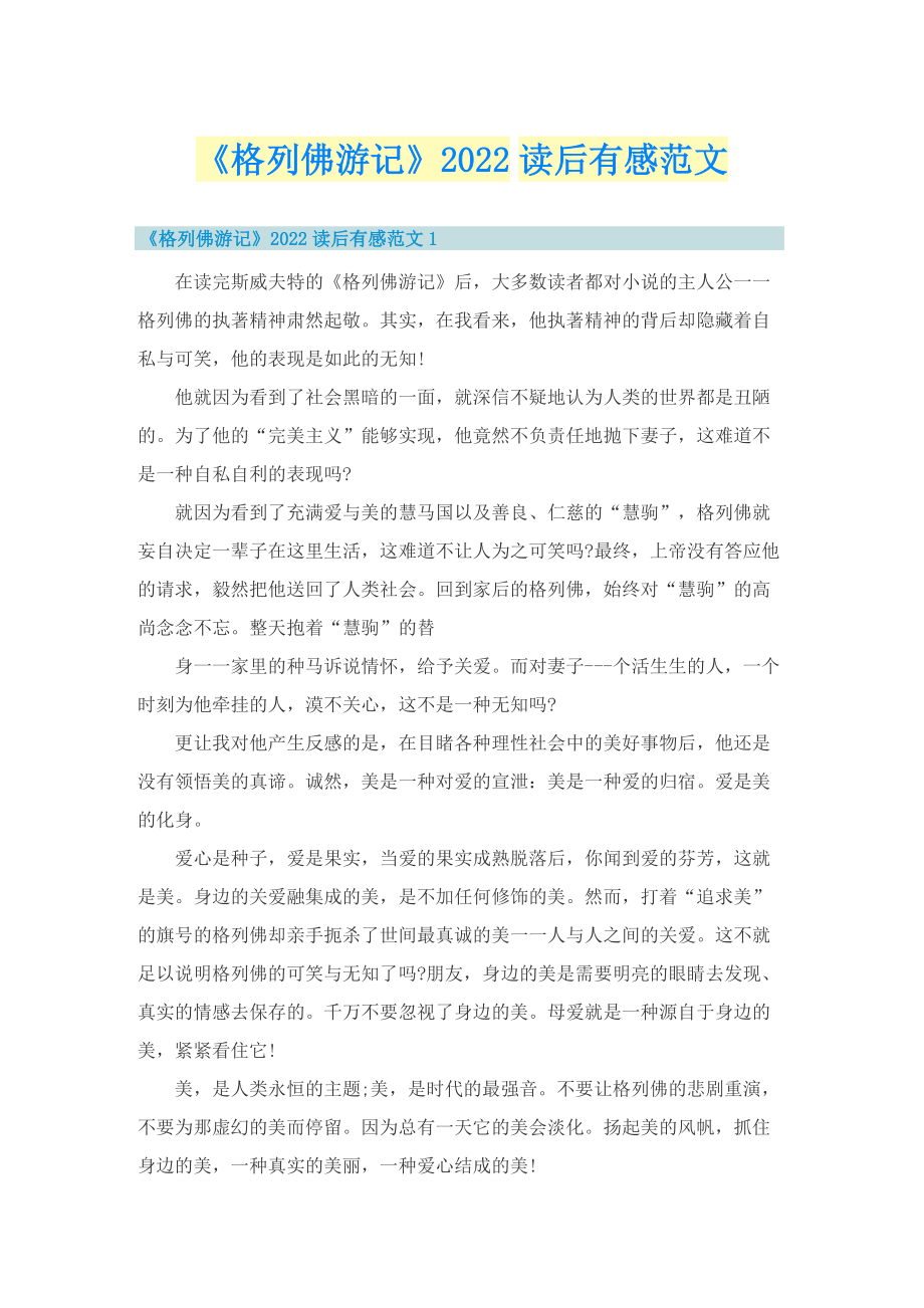 《格列佛游记》2022读后有感范文.doc_第1页