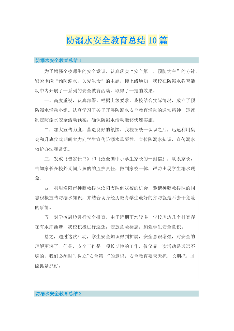 防溺水安全教育总结10篇.doc_第1页